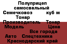 Полуприцеп самосвальный (Семечковоз), 54,6 куб.м.,Тонар 9585-020 › Производитель ­ Тонар › Модель ­ 9585-020 › Цена ­ 3 090 000 - Все города Авто » Спецтехника   . Краснодарский край,Армавир г.